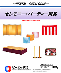 セレモニー・パーティー用品