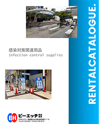 感染対策関連用品