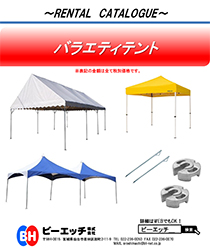バラエティテント