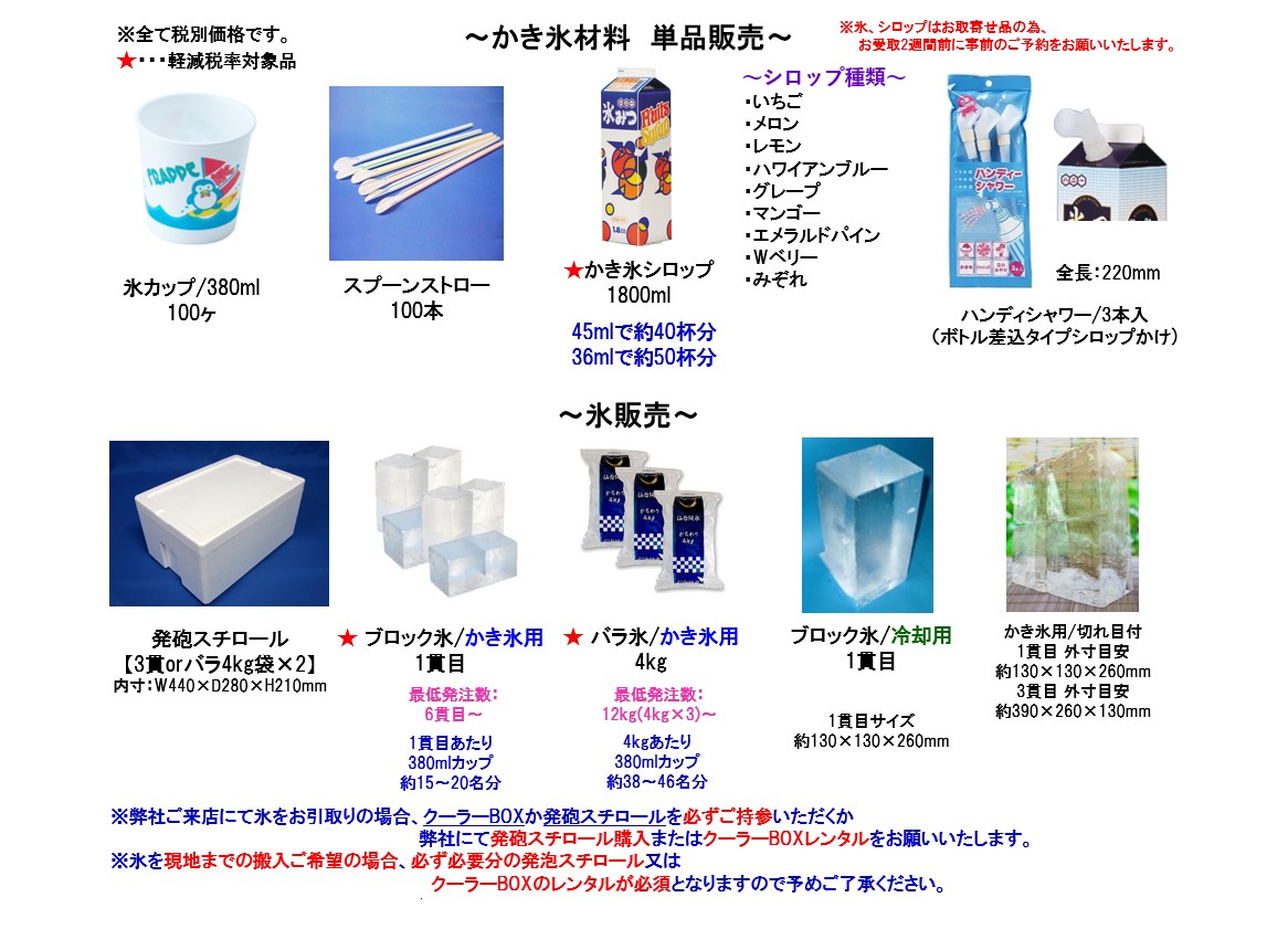 【販売品】かき氷材料/単品
